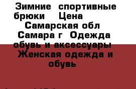 Зимние, спортивные брюки. › Цена ­ 2 000 - Самарская обл., Самара г. Одежда, обувь и аксессуары » Женская одежда и обувь   